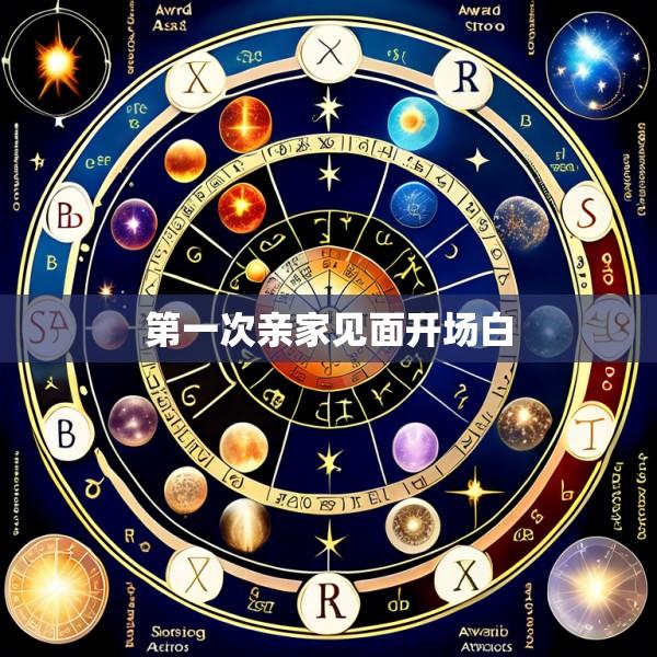 第一次亲家见面开场白