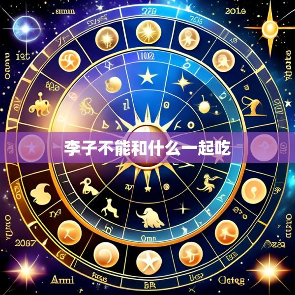 李子不能和什么一起吃