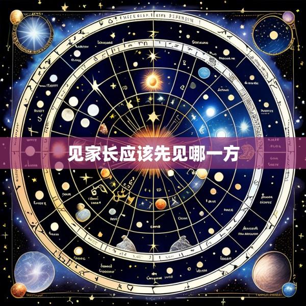 见家长应该先见哪一方
