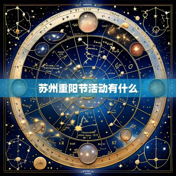 苏州重阳节活动有什么