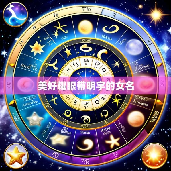 美好耀眼带明字的女名