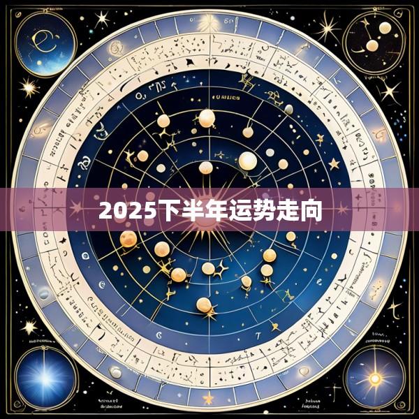 2025下半年运势走向