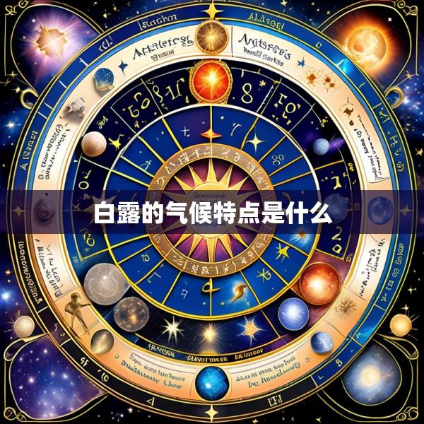白露的气候特点是什么