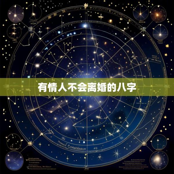 有情人不会离婚的八字