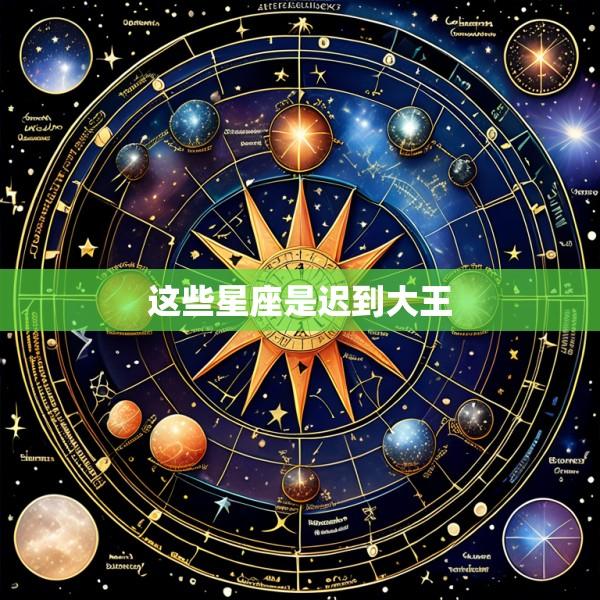 这些星座是迟到大王