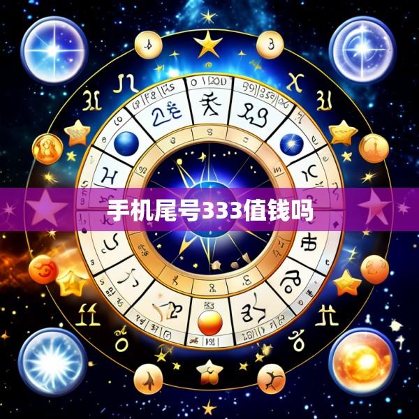 手机尾号333值钱吗