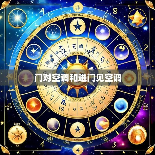 门对空调和进门见空调