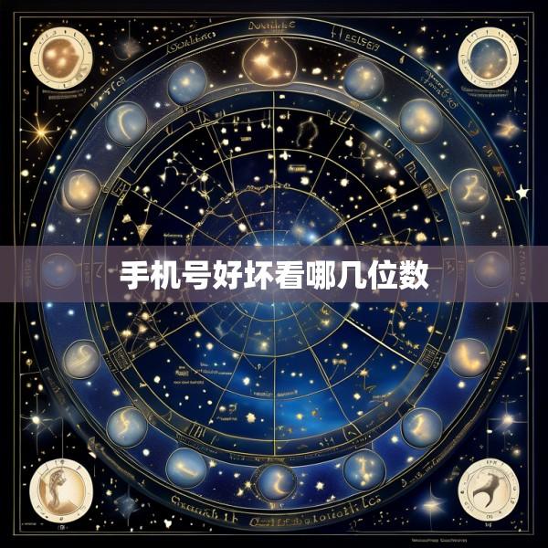 手机号好坏看哪几位数