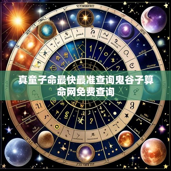 真童子命最快最准查询鬼谷子算命网免费查询