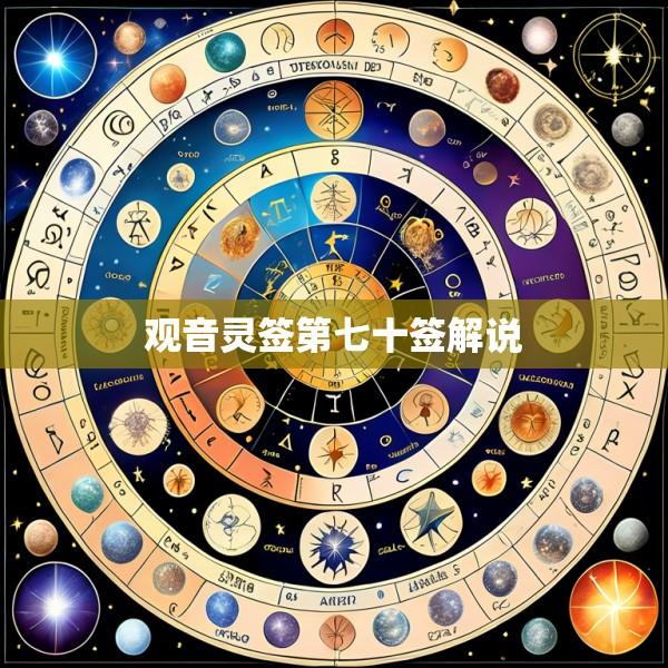 观音灵签第七十签解说