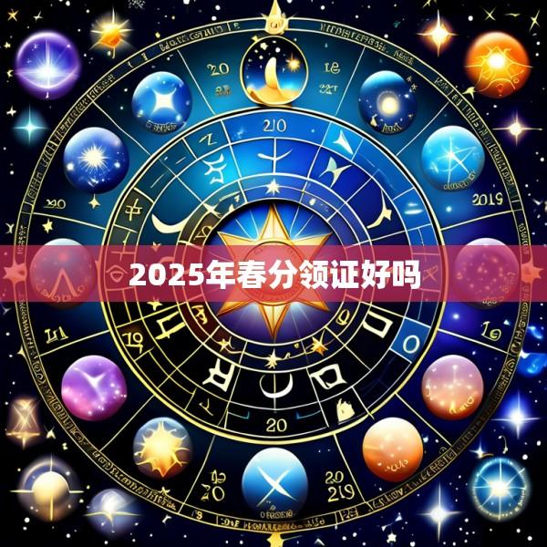 2025年春分领证好吗