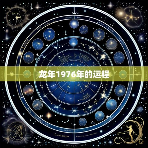 龙年1976年的运程