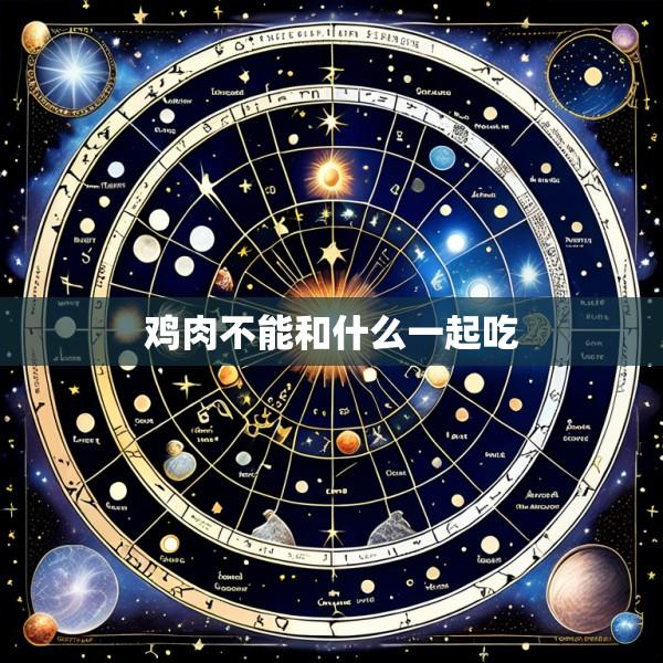 鸡肉不能和什么一起吃