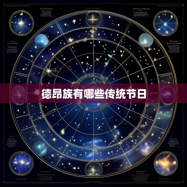 德昂族有哪些传统节日