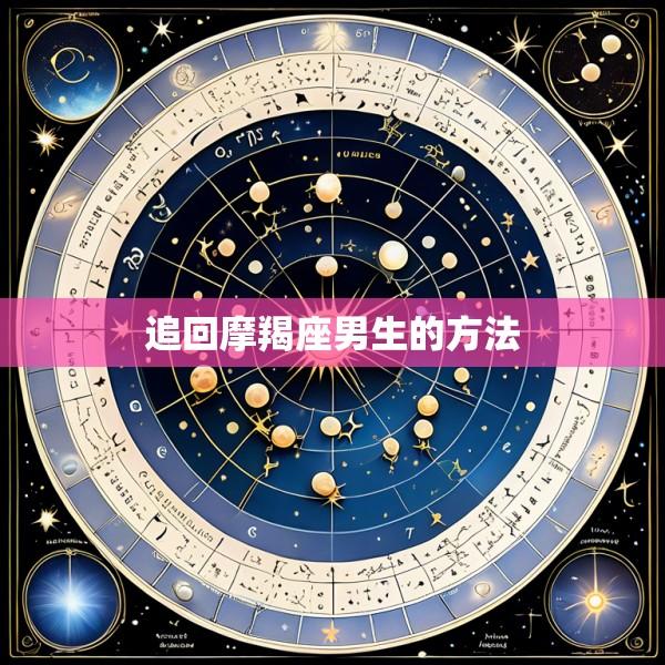 追回摩羯座男生的方法