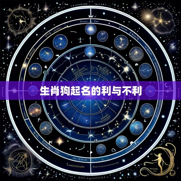 生肖狗起名的利与不利