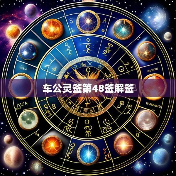 车公灵签第48签解签