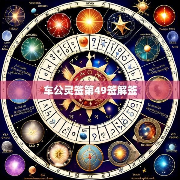车公灵签第49签解签