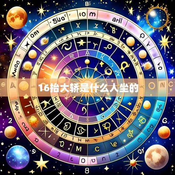 16抬大轿是什么人坐的