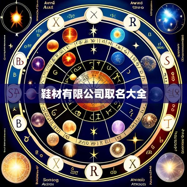 鞋材有限公司取名大全