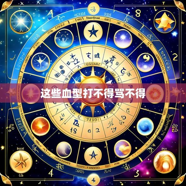 这些血型打不得骂不得