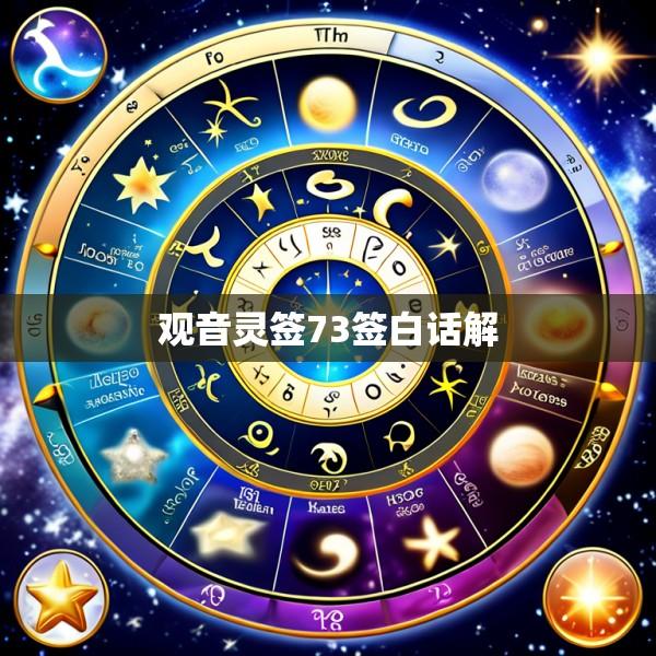 观音灵签73签白话解