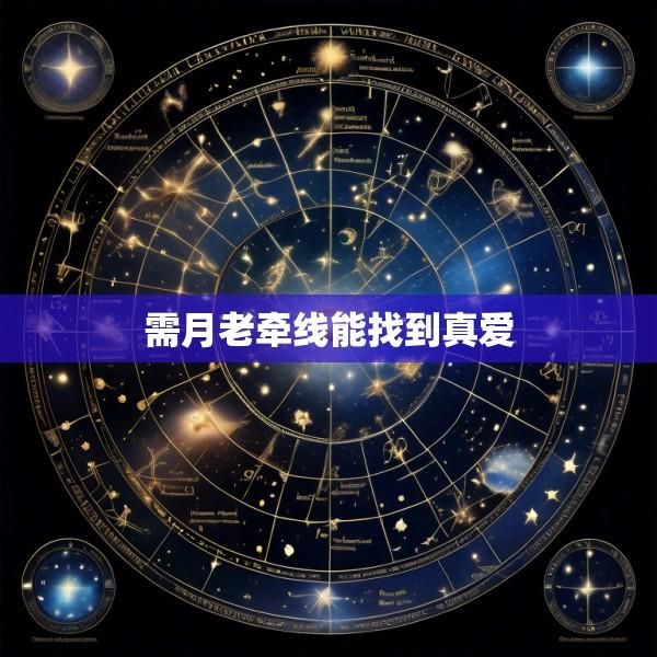 需月老牵线能找到真爱