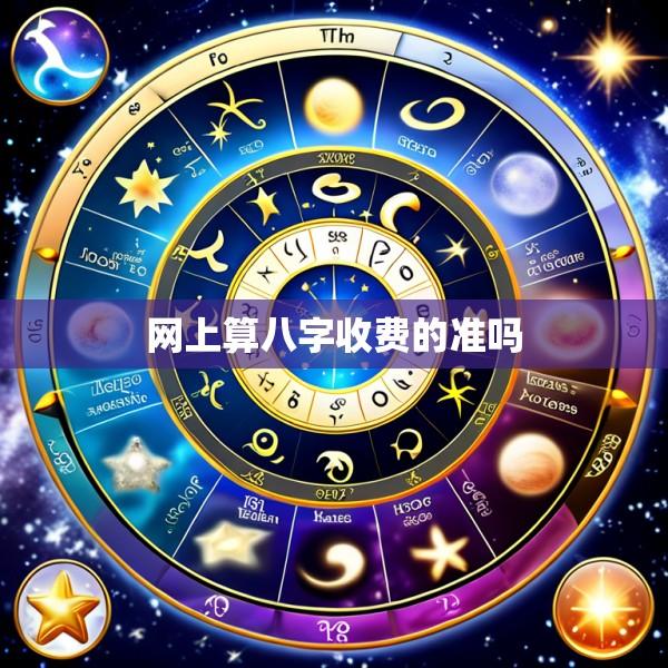 网上算八字收费的准吗