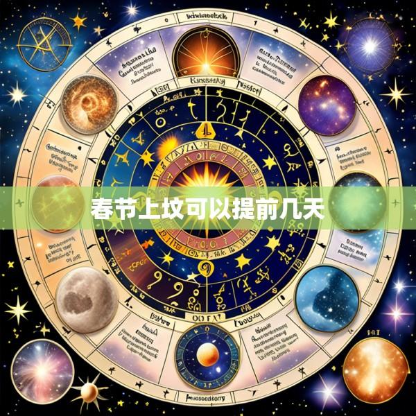 春节上坟可以提前几天