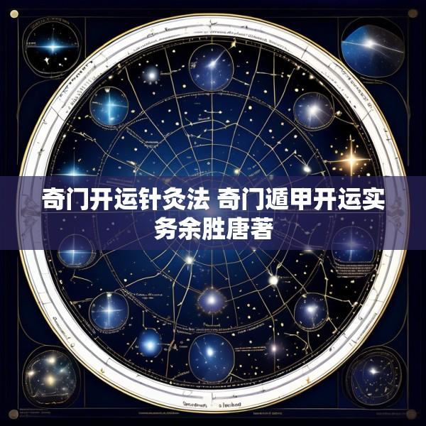 奇门开运针灸法 奇门遁甲开运实务余胜唐著