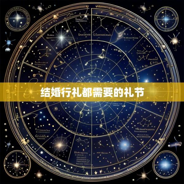 结婚行礼都需要的礼节