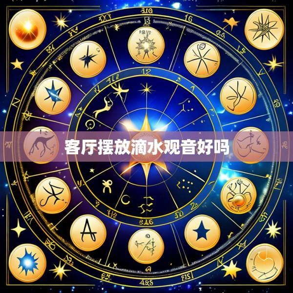 客厅摆放滴水观音好吗