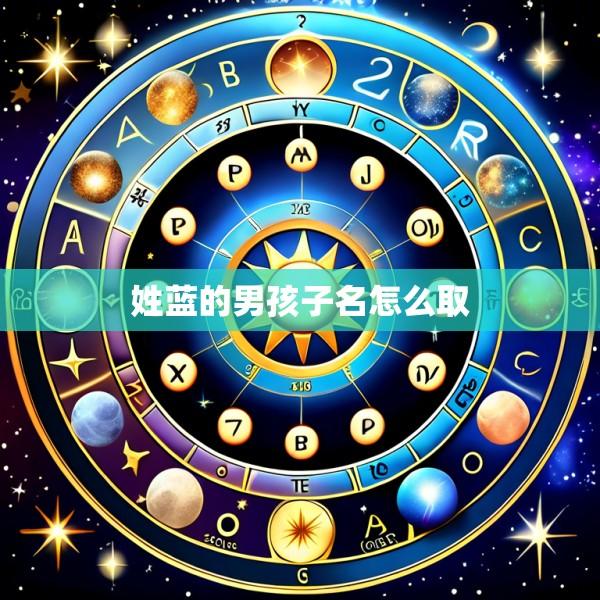 姓蓝的男孩子名怎么取