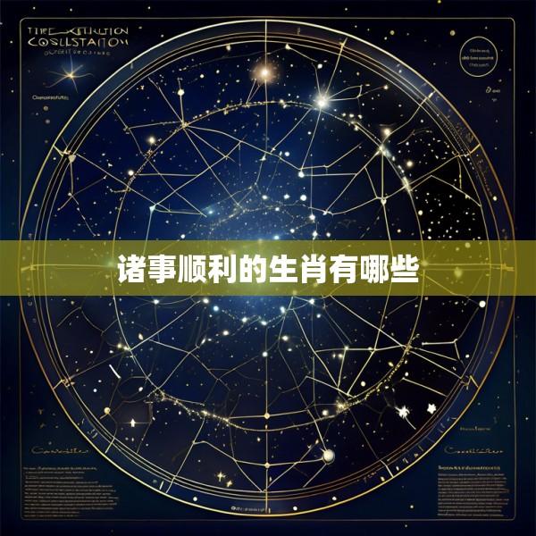 诸事顺利的生肖有哪些
