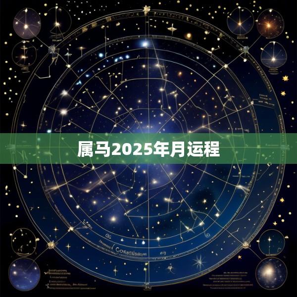 属马2025年月运程