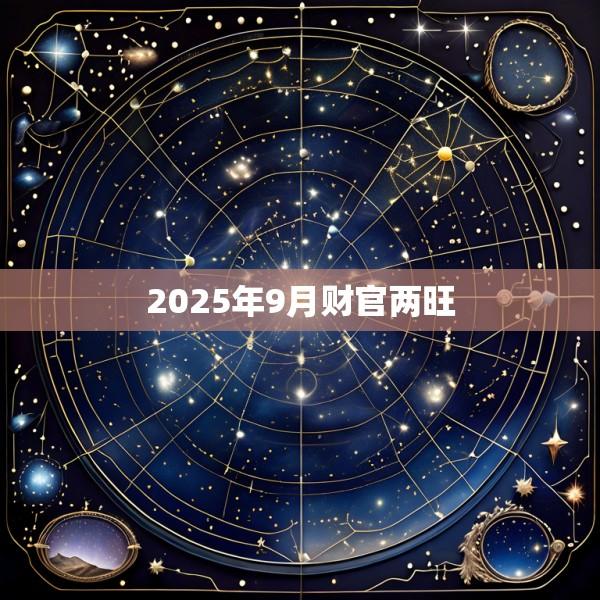 2025年9月财官两旺