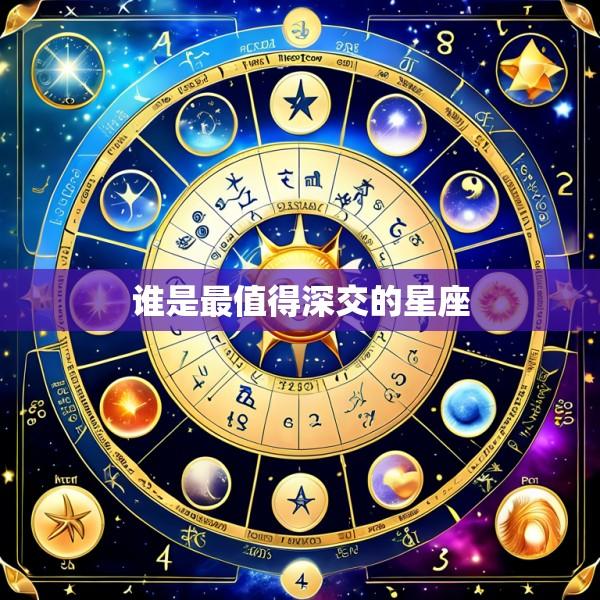 谁是最值得深交的星座