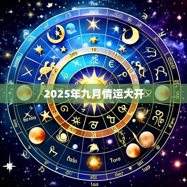 2025年九月情运大开
