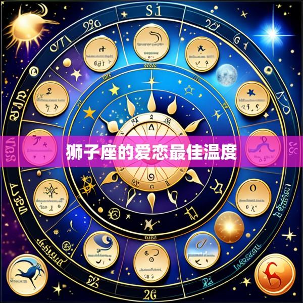 狮子座的爱恋最佳温度