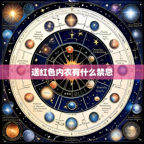 送红色内衣有什么禁忌