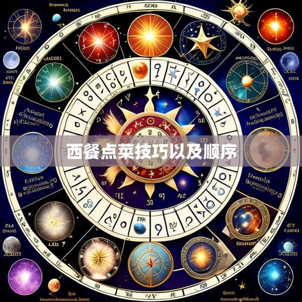 西餐点菜技巧以及顺序