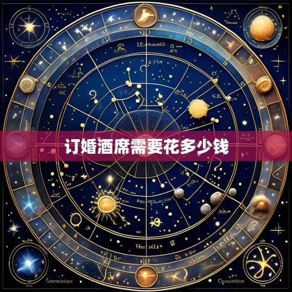 订婚酒席需要花多少钱