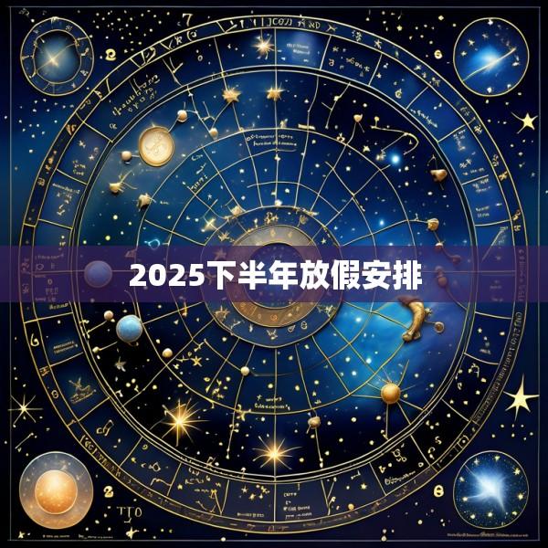 2025下半年放假安排