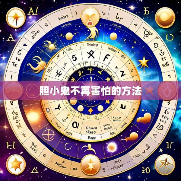 胆小鬼不再害怕的方法