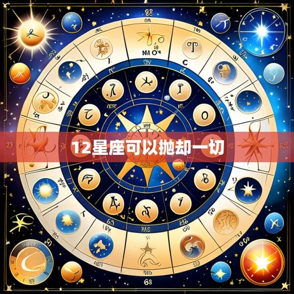 12星座可以抛却一切