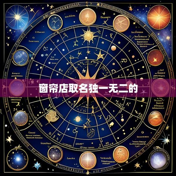 窗帘店取名独一无二的