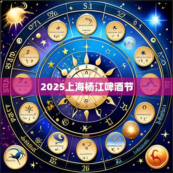 2025上海杨江啤酒节