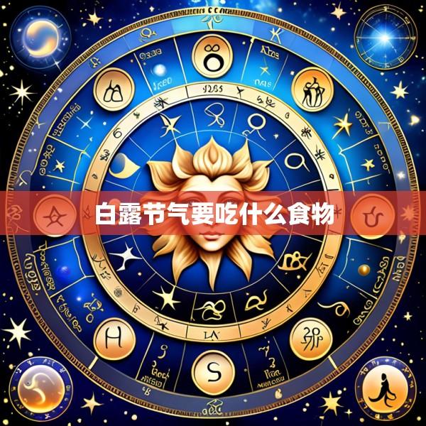 白露节气要吃什么食物