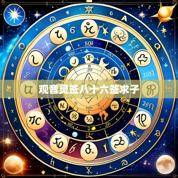 观音灵签八十六签求子