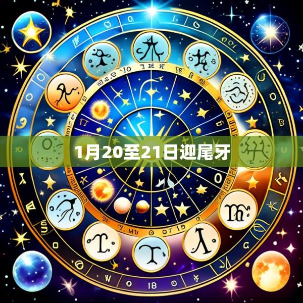 1月20至21日迎尾牙
